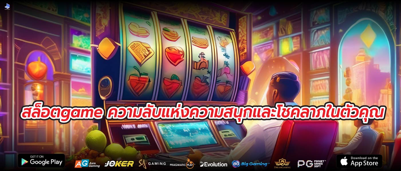 สล็อตgame ความลับแห่งความสนุกและโชคลาภในตัวคุณ