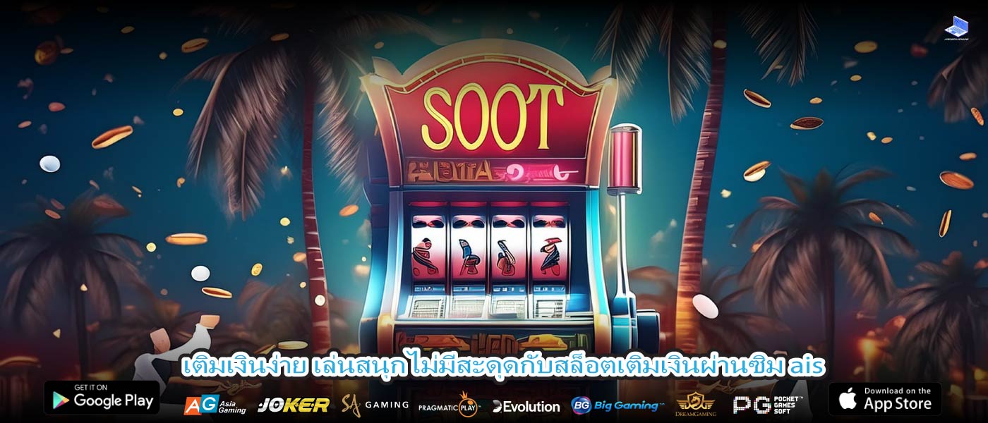 เติมเงินง่าย เล่นสนุกไม่มีสะดุดกับสล็อตเติมเงินผ่านซิม ais