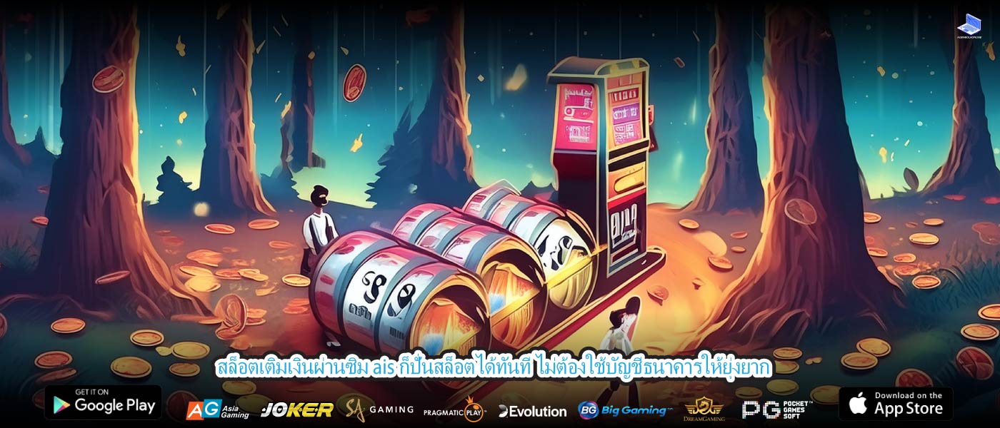 สล็อตเติมเงินผ่านซิม ais ก็ปั่นสล็อตได้ทันที ไม่ต้องใช้บัญชีธนาคารให้ยุ่งยาก