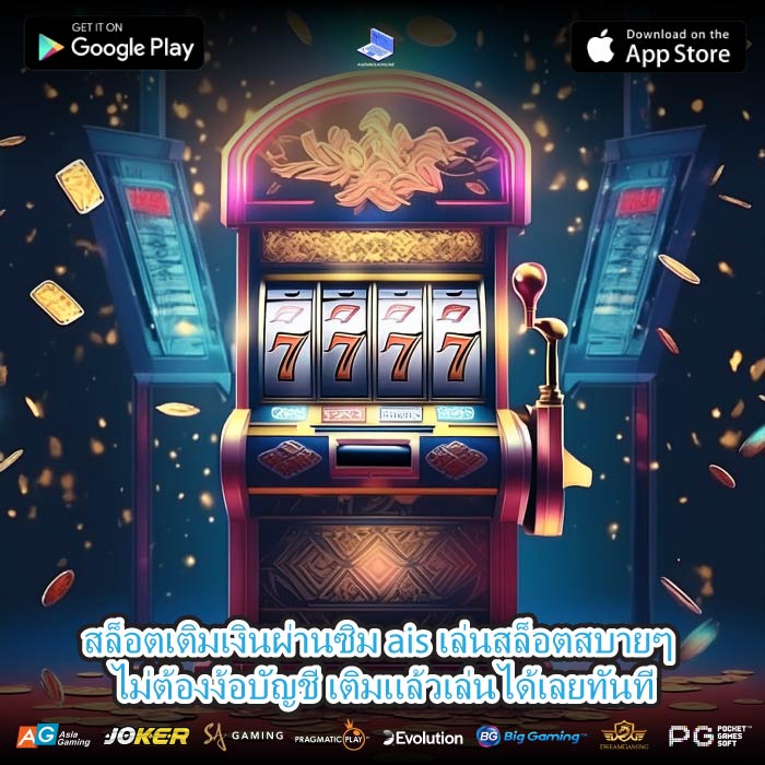 สล็อตเติมเงินผ่านซิม ais เล่นสล็อตสบายๆ ไม่ต้องง้อบัญชี เติมแล้วเล่นได้เลยทันที